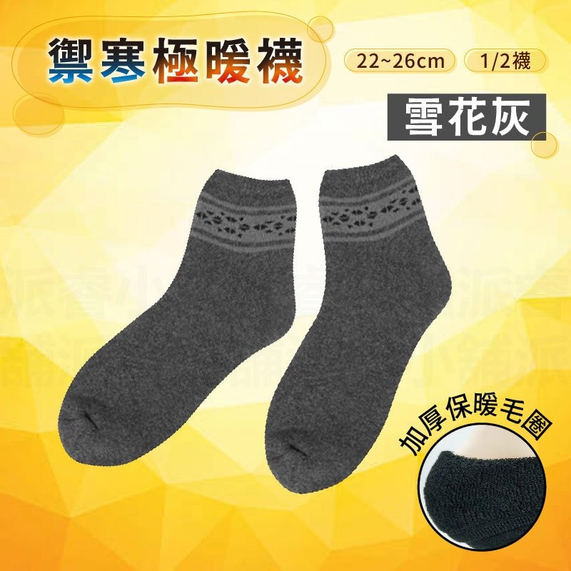 禦寒極暖襪_雪花灰