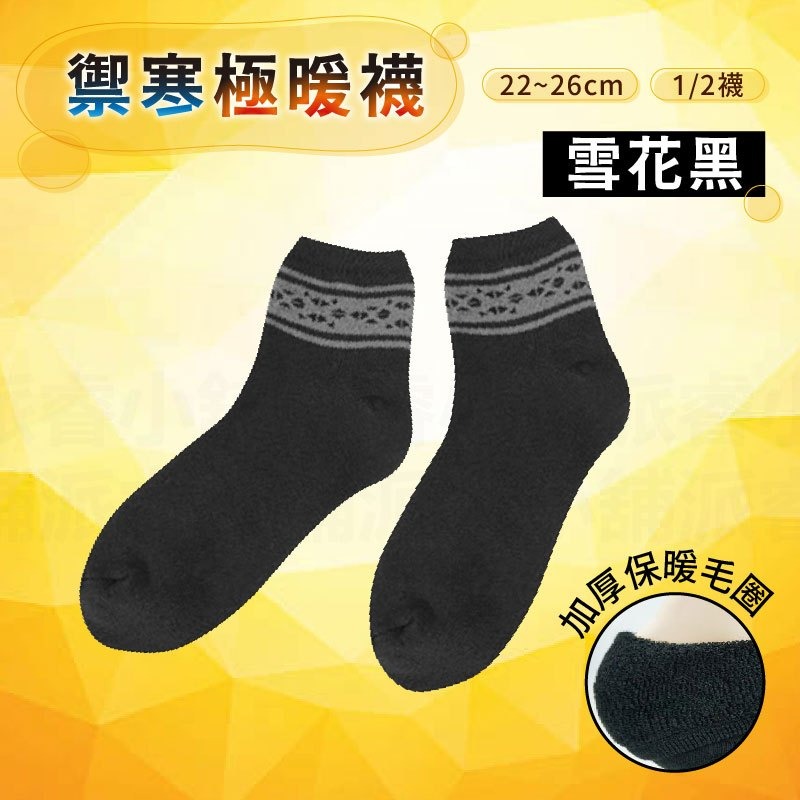 禦寒極暖襪_雪花黑