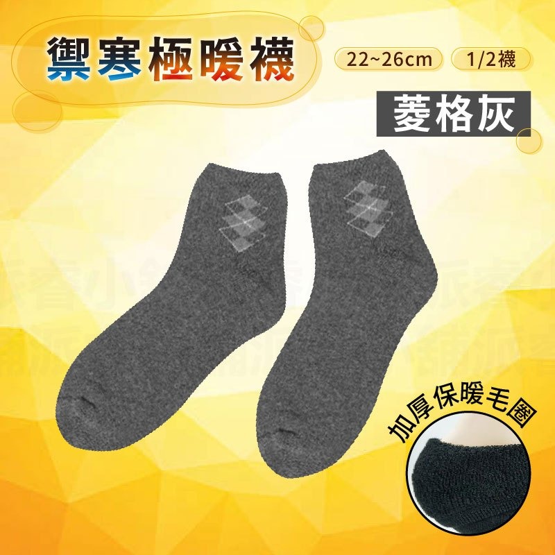 禦寒極暖襪_菱格灰