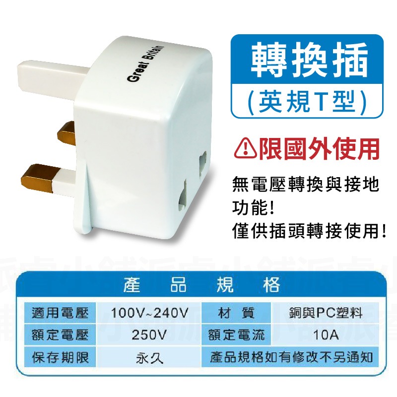 英規T型-轉換插(單插)