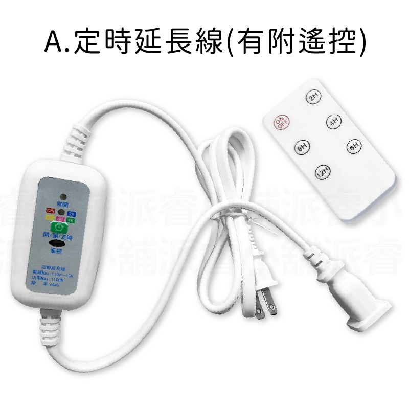 A.定時延長線(有附遙控)