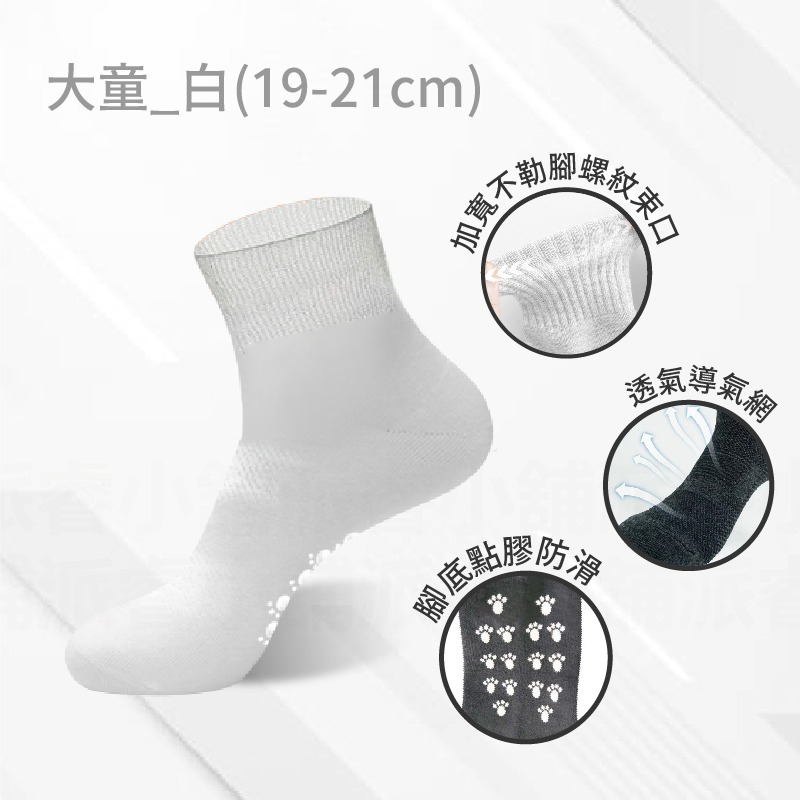 台灣製造【兒童抗菌除臭止滑運動襪】3-7歲 8-12歲 童襪 襪子 1/2襪 短襪 腳底防滑 黑襪 白襪【LD805】-規格圖9