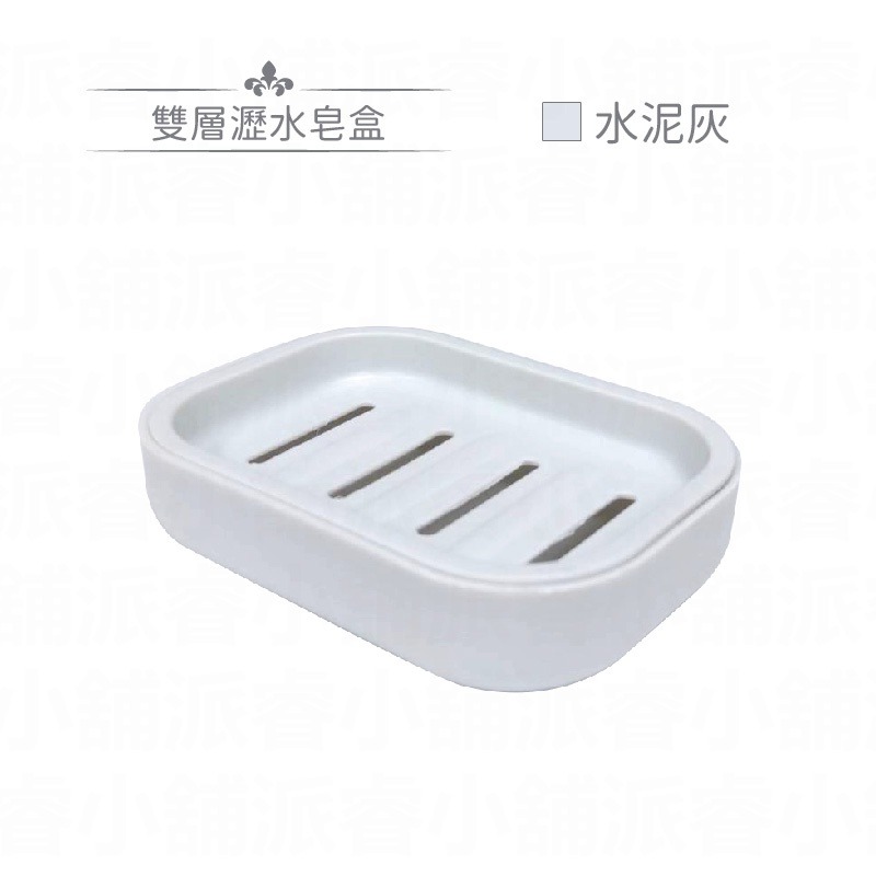 雙層瀝水皂盒-灰
