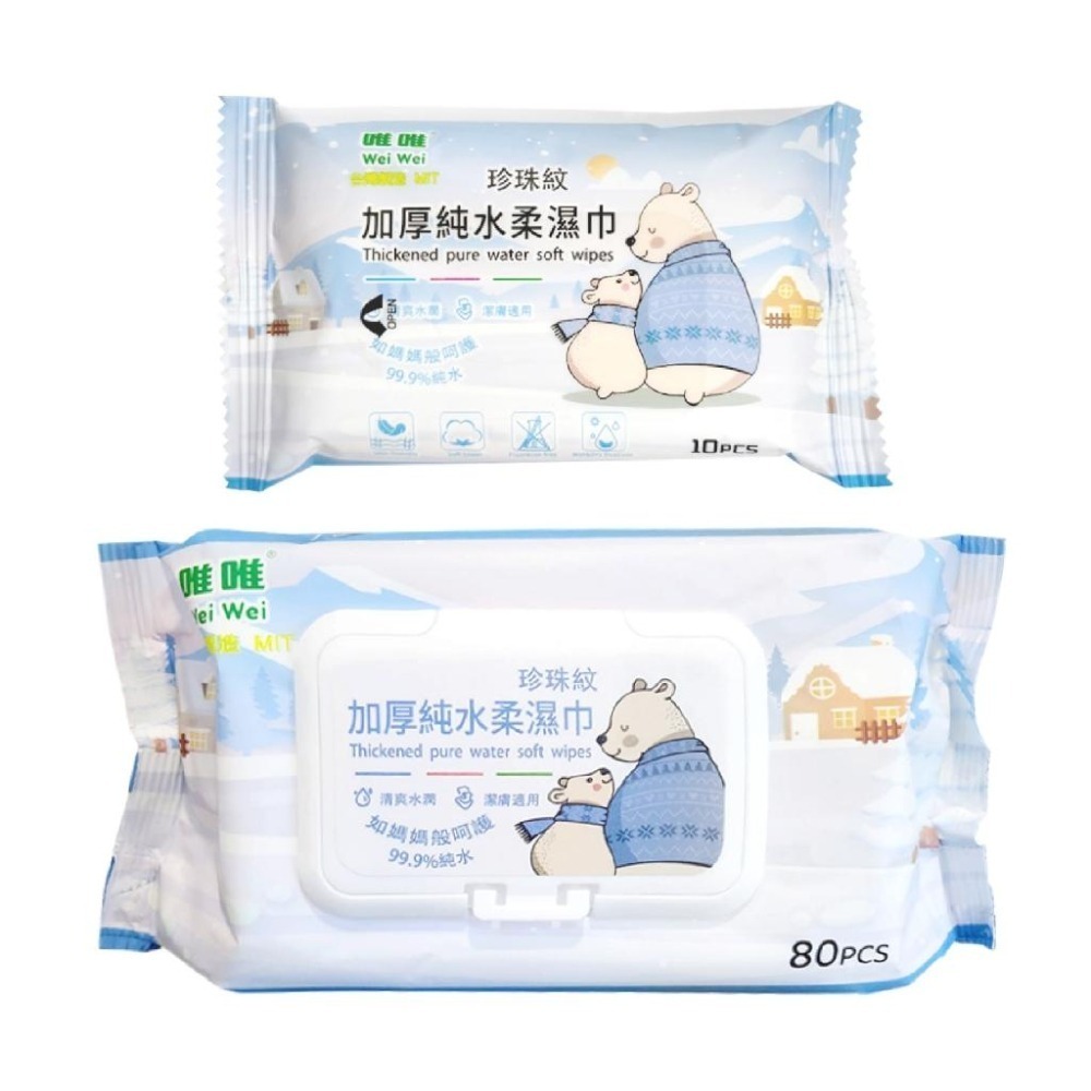 台灣製造【加厚純水濕紙巾】加蓋 加厚 濕紙巾 超取 嬰兒濕紙巾 無酒精 珍珠紋 純水濕紙巾 80抽 10抽【LD895】-細節圖2