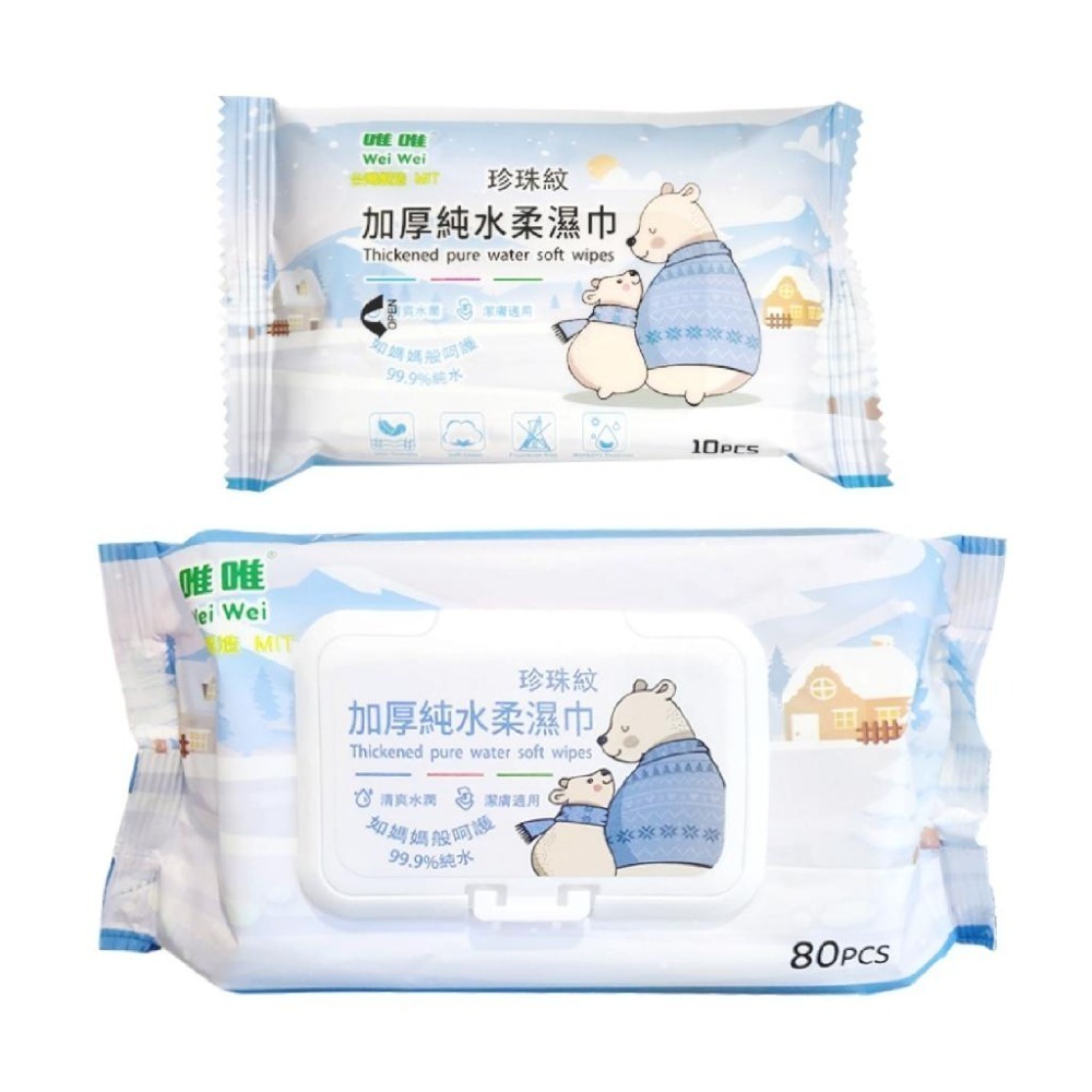 台灣製造【加厚純水濕紙巾】加蓋 加厚 濕紙巾 超取 嬰兒濕紙巾 無酒精 珍珠紋 純水濕紙巾 80抽 10抽【LD895】-細節圖2