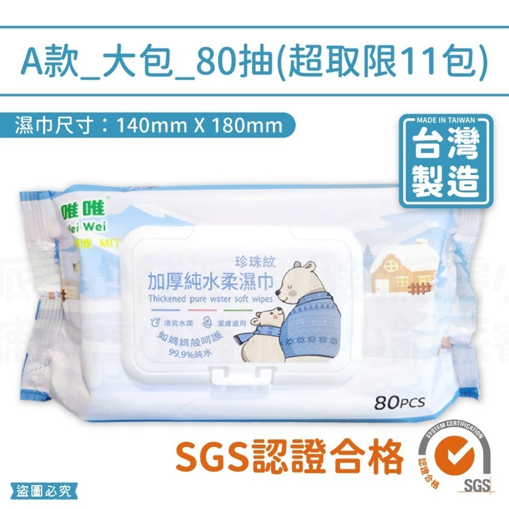 台灣製造【加厚純水濕紙巾】加蓋 加厚 濕紙巾 超取 嬰兒濕紙巾 無酒精 珍珠紋 純水濕紙巾 80抽 10抽【LD895】-規格圖10