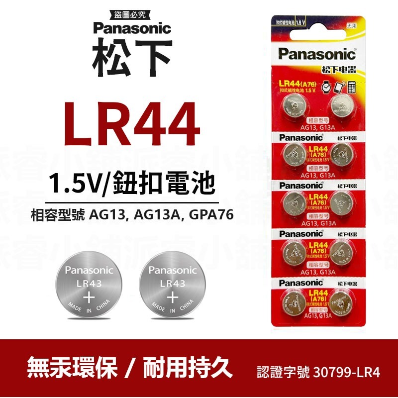 【Panasonic LR鈕扣電池/門鈴電池】LR44 LR41 23A 27A 環保署核准 原廠電池【LD865】-規格圖9