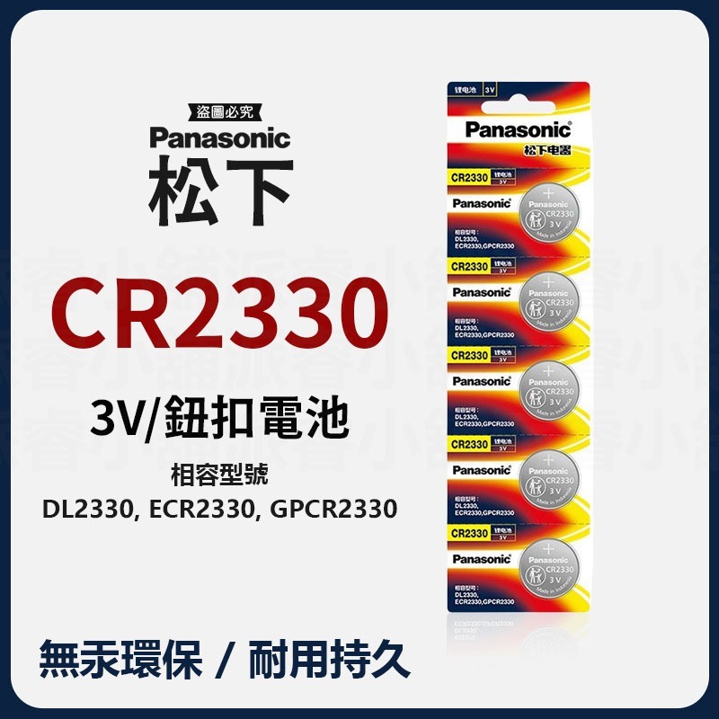 國際牌CR2330(單顆)