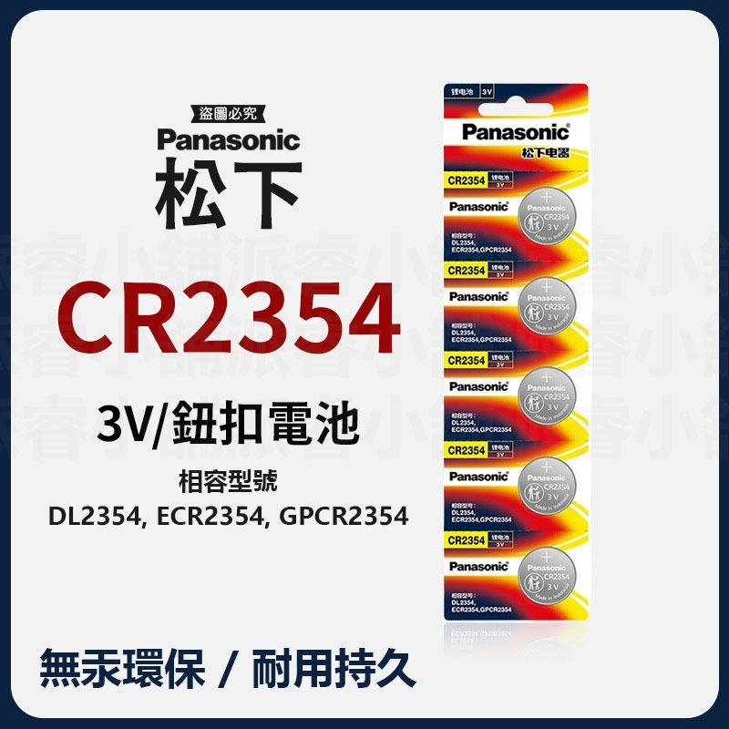 國際牌CR2354(單顆)