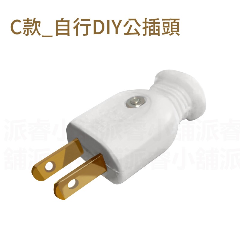 C款_自行DIY公插頭
