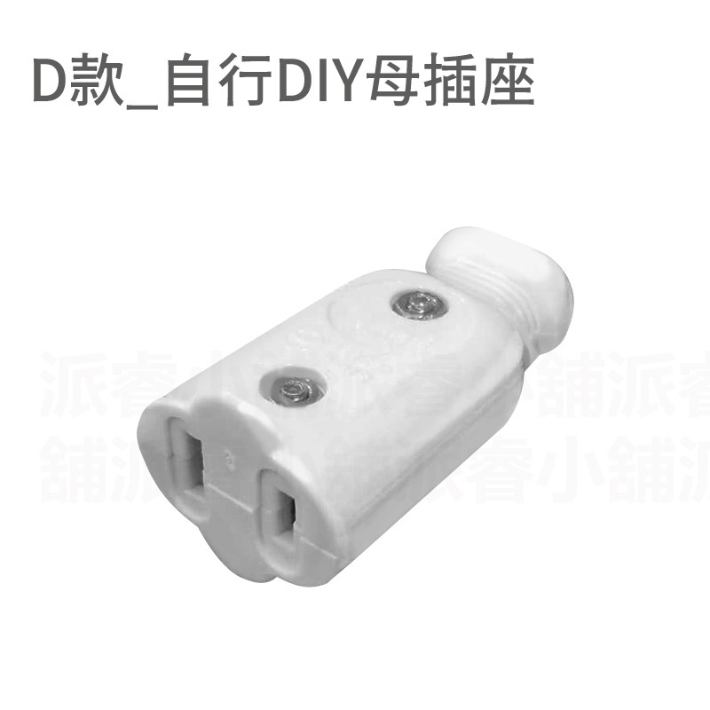 台灣製造【DIY配線插頭/轉接插頭】公插頭 母插頭 插頭 插座 轉向插頭 轉接插頭 轉向插 DIY插頭【LD830】-規格圖9