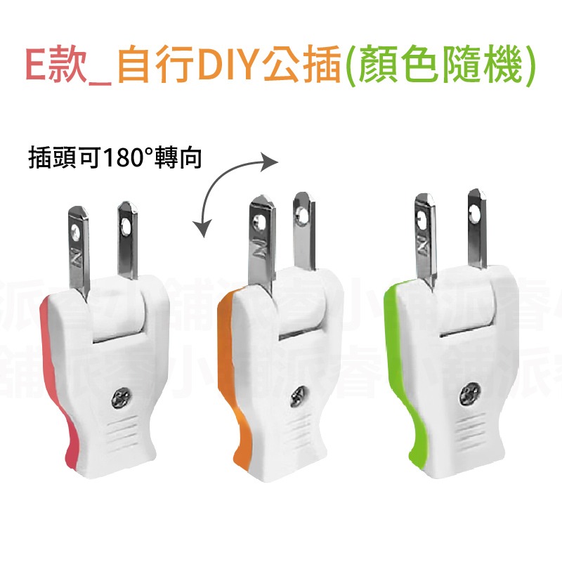 E款_自行DIY公插(顏色隨機)