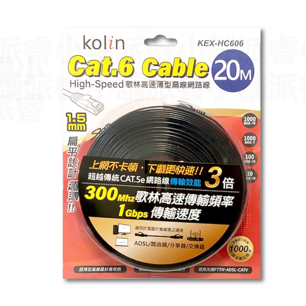【Cat.6 Cable 歌林高速薄型扁線網路線】超扁線 寬帶線 網路線 相容Cat.5、Cat.5e規格【LD706】-規格圖9