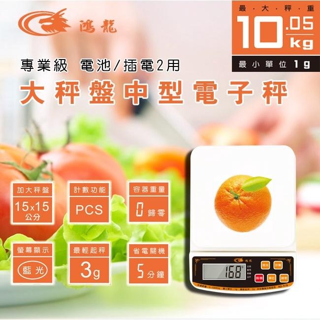 附發票~【大秤盤中型電子秤】料理秤 食物秤 電子秤 烘培 10公斤 可長時間插電使用【LD617】-細節圖3