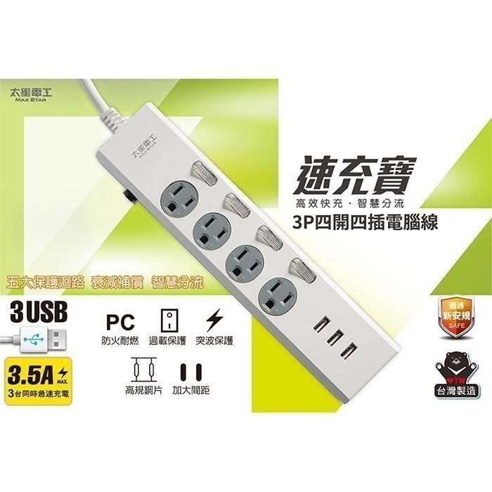 【3USB+4開4插3孔延長線】延長線 突波保護 USB最高輸出3.5A【LD535】-細節圖3