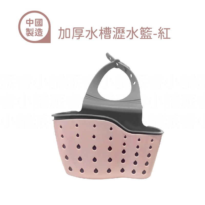 加厚水槽瀝水籃-紅