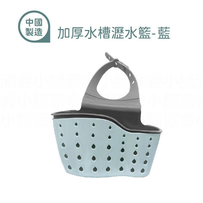 加厚水槽瀝水籃-藍