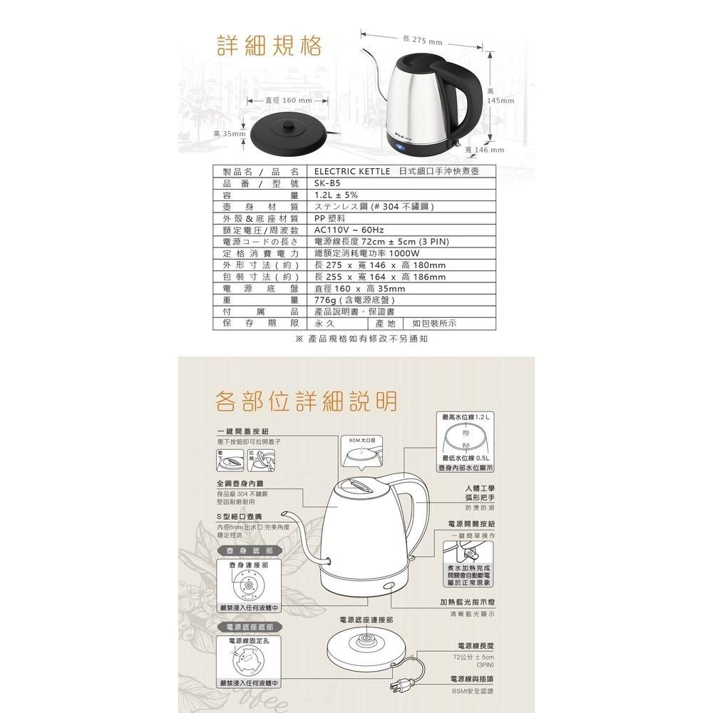 附發票~【聖岡科技 1.2L日式細口快煮壺】電熱水壺 電茶壺 咖啡細口壺 壺身304不鏽鋼 SK-B5【LD558】-細節圖8