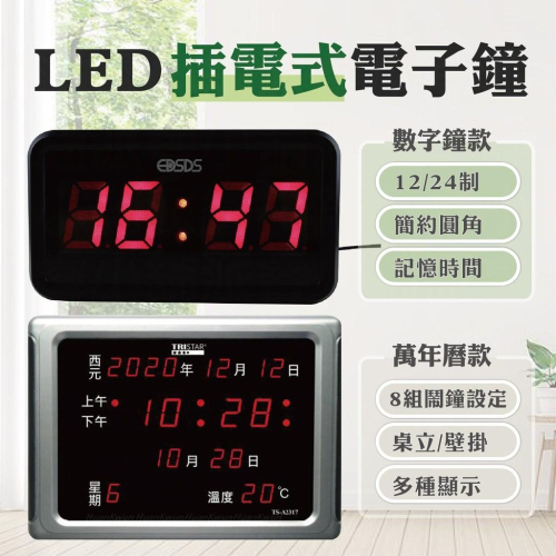 【LED插電式電子鐘】插電式 時鐘 電子鐘 萬年曆 鬧鐘 語音報時 LED顯示螢幕 記憶時間免重設【LD388】