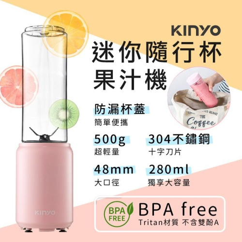 【KINYO 迷你隨行杯果汁機】果汁機 隨行杯 輕巧迷你 攜帶方便 果汁 榨汁機 280ml 【LD314】