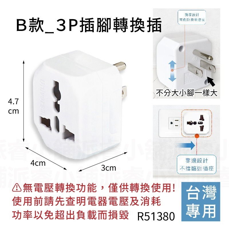 B款_3P插腳轉換插