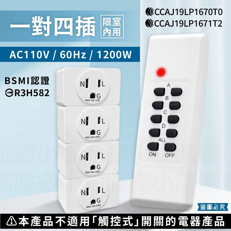 一對四插(新安規)