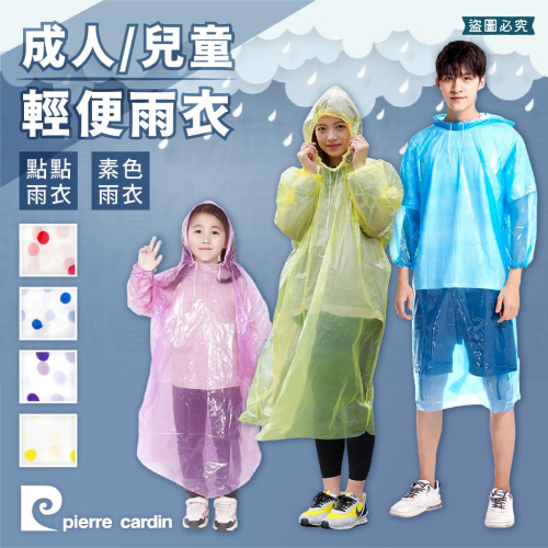 【Pierre Cardin皮爾卡登 成人/兒童輕便雨衣】雨具 外出必備 兒童雨衣 輕便雨衣 雨衣【LD439】