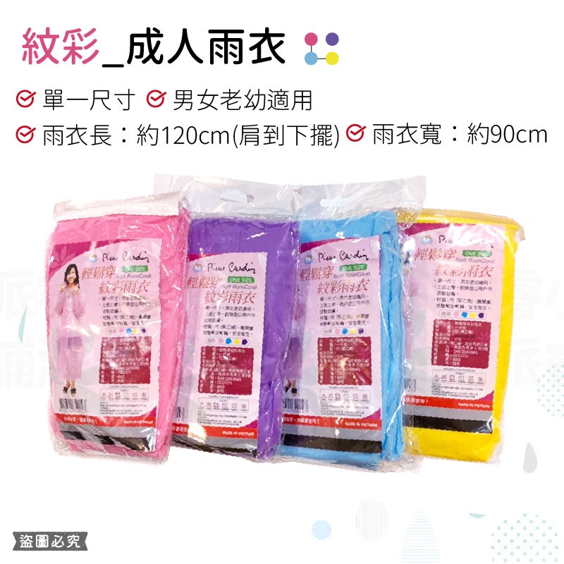 紋彩_成人雨衣(隨機出色)