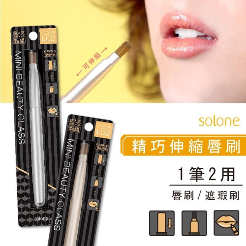 【Solone 精巧伸縮唇刷】唇刷 伸縮唇刷 遮瑕刷 刷具 描繪唇形 唇妝 攜帶式 完美唇形 口紅【LD334】