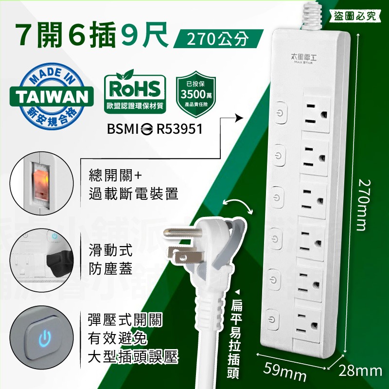 7開6插270公分_按壓式滑動蓋