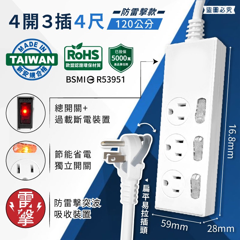 4開3插120公分_開關式防雷擊