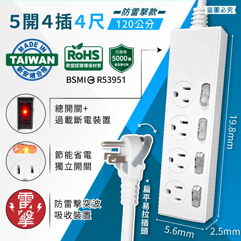 5開4插120公分_開關式防雷擊