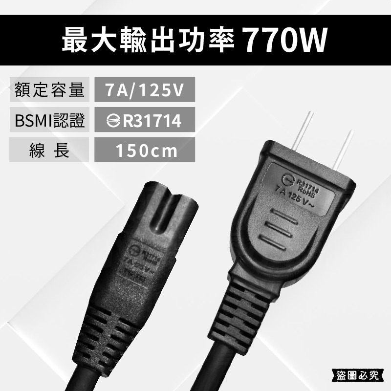 【Mayka 8字尾電源線1.5M】BSMI合格 770W 7A 電源線 8字尾 8字型電線 收音機線【LD1233】-細節圖8