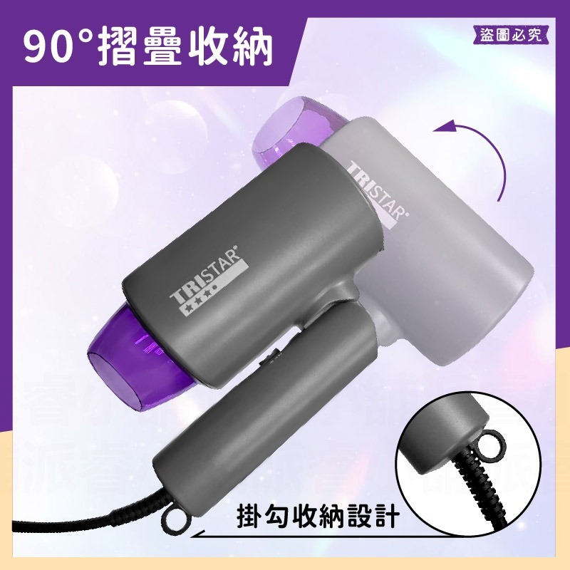 台灣製~【TRISTAR 1200W摺疊吹風機】雙電壓吹風機 負離子 摺疊 旅行攜帶 過熱斷電 吹風機【LD1245】-細節圖3