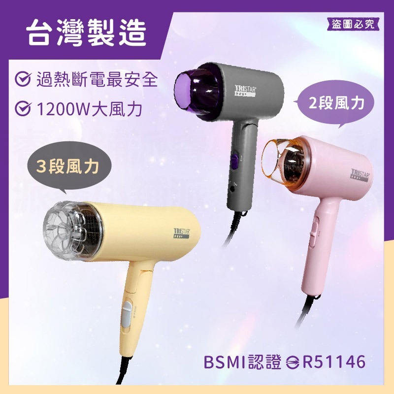 台灣製~【TRISTAR 1200W摺疊吹風機】雙電壓吹風機 負離子 摺疊 旅行攜帶 過熱斷電 吹風機【LD1245】-細節圖11