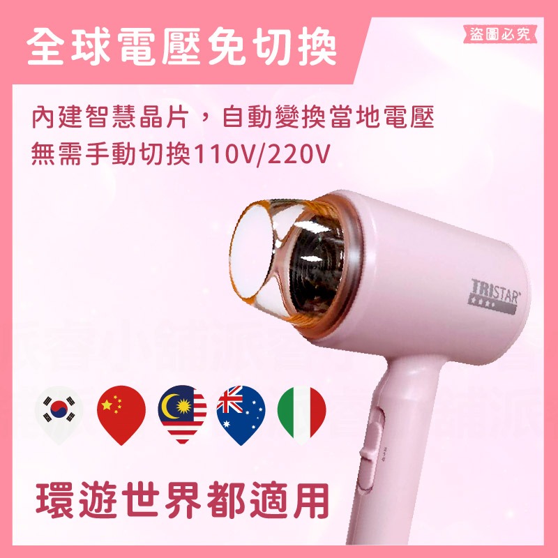 台灣製~【TRISTAR 1200W摺疊吹風機】雙電壓吹風機 負離子 摺疊 旅行攜帶 過熱斷電 吹風機【LD1245】-細節圖10
