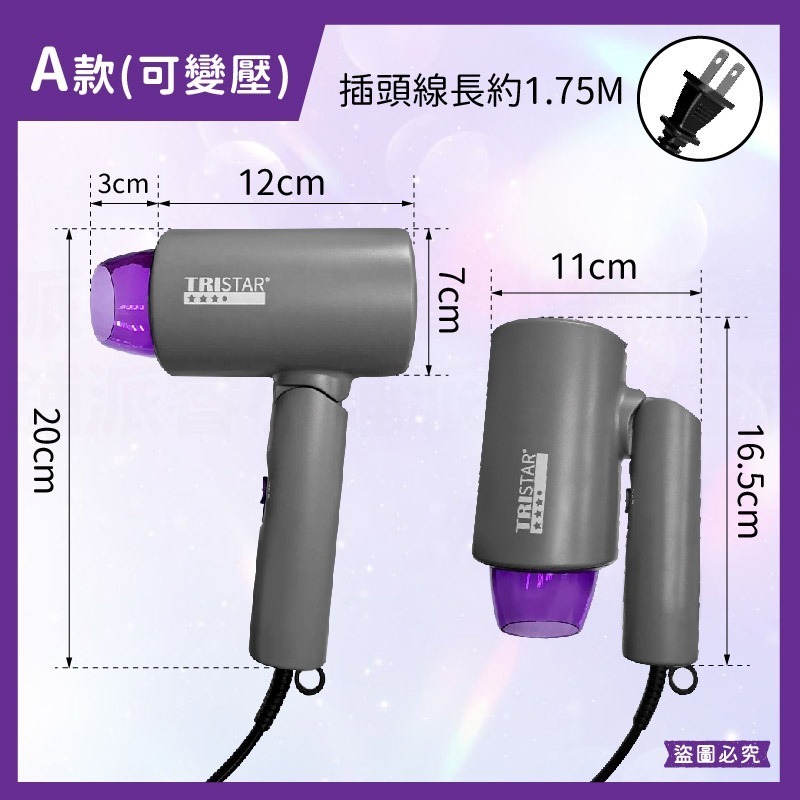 台灣製~【TRISTAR 1200W摺疊吹風機】雙電壓吹風機 負離子 摺疊 旅行攜帶 過熱斷電 吹風機【LD1245】-規格圖11