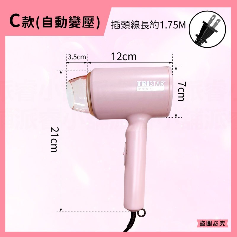 台灣製~【TRISTAR 1200W摺疊吹風機】雙電壓吹風機 負離子 摺疊 旅行攜帶 過熱斷電 吹風機【LD1245】-規格圖11