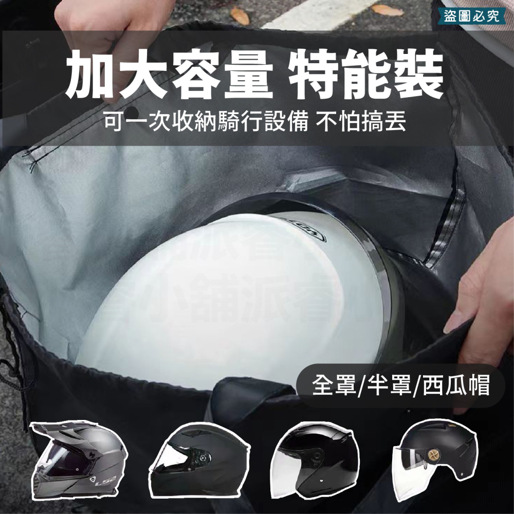 【安全帽收納防水袋】安全帽袋 收納袋 環保袋 提袋 加大款 防水帽袋 帽套 防水袋 安全帽收納袋【LD961】-細節圖8