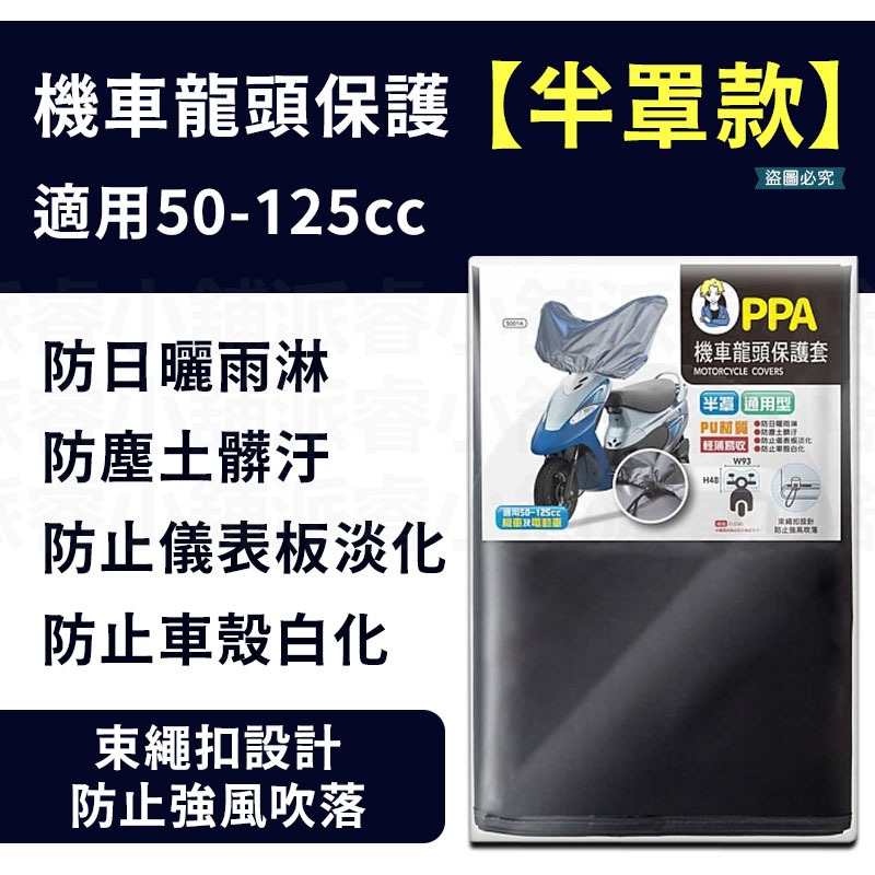 【機車龍頭保護套】龍頭罩 遮陽罩 保護罩 車頭罩 防塵 防曬 防水  適用50cc-125cc機車【LD966】-規格圖9