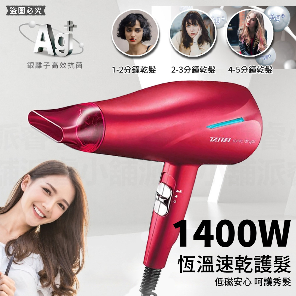 【達新牌1400W銀離子抗菌負離子吹風機】水潤負離子 保濕 低電磁波 風大 速乾 恆溫 抗菌【LD990】-細節圖3