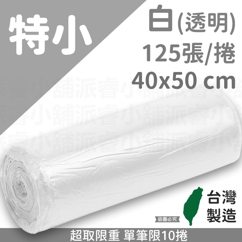 特小_白(透明)飯店專用