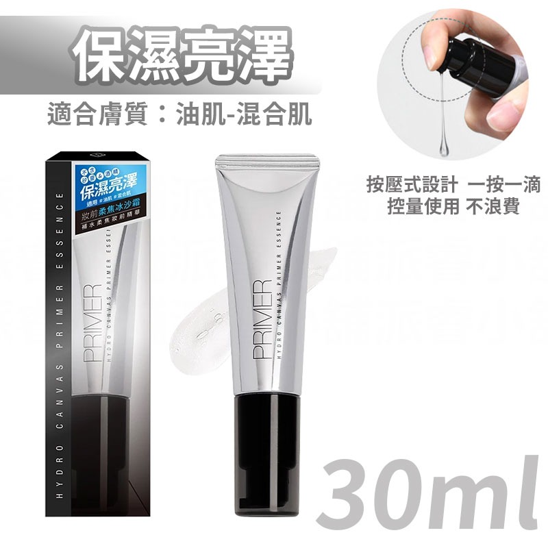台灣製造【Solon補水柔焦妝前精華30ml】推薦 補水保濕 超服貼 精華 補水 妝前乳【LD1022】-規格圖8