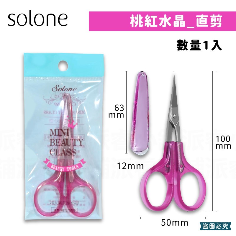 台灣製造【Solone 精巧鋒刃美容剪】直剪 修剪 指甲死皮 修眉 小剪刀 附防護套 尖剪刀 鋒刃【LD1031】-細節圖10