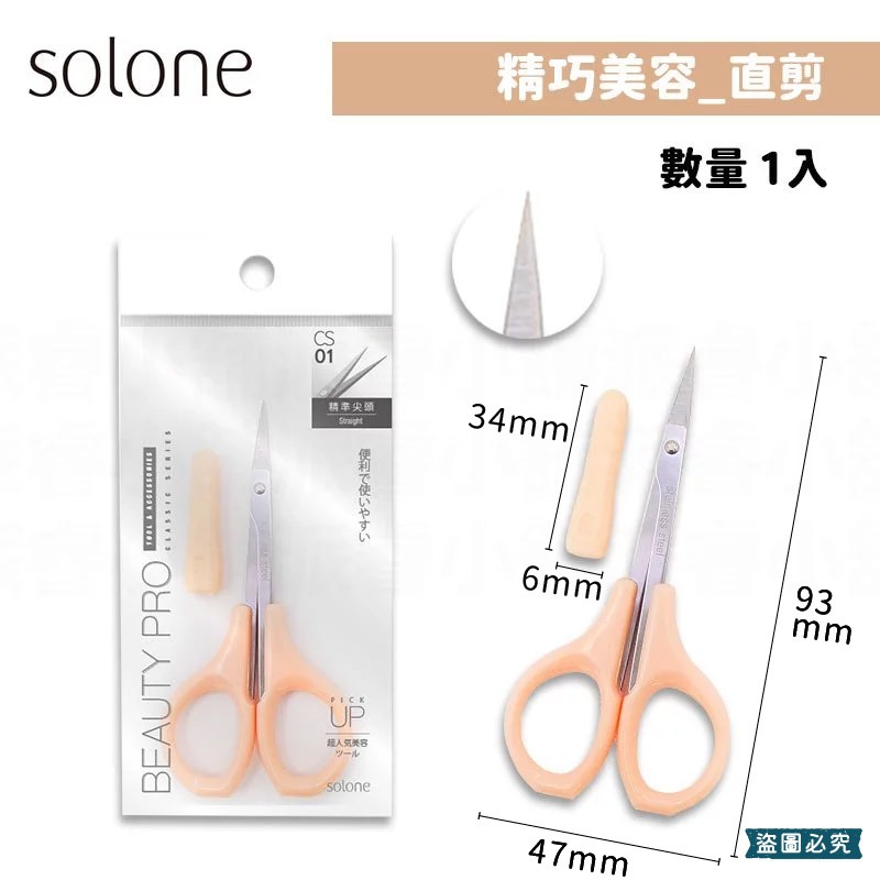 台灣製造【Solone 精巧鋒刃美容剪】直剪 修剪 指甲死皮 修眉 小剪刀 附防護套 尖剪刀 鋒刃【LD1031】-規格圖11