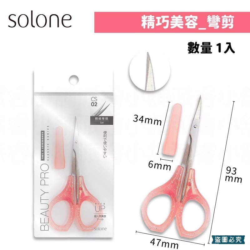 台灣製造【Solone 精巧鋒刃美容剪】直剪 修剪 指甲死皮 修眉 小剪刀 附防護套 尖剪刀 鋒刃【LD1031】-規格圖11