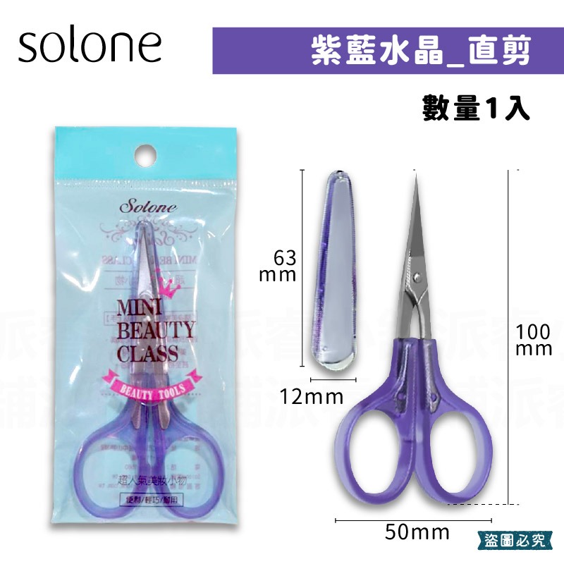 台灣製造【Solone 精巧鋒刃美容剪】直剪 修剪 指甲死皮 修眉 小剪刀 附防護套 尖剪刀 鋒刃【LD1031】-規格圖11