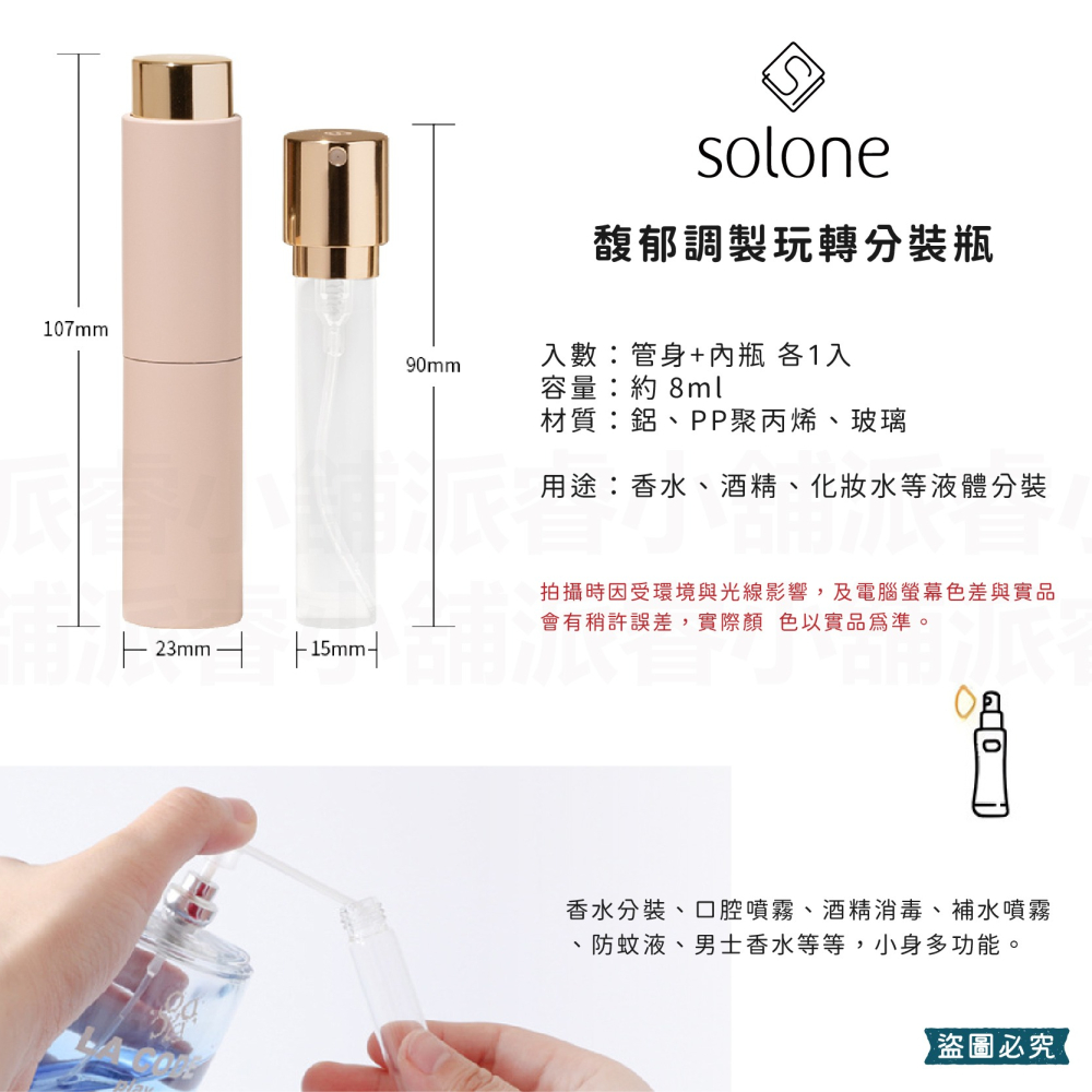 【Solone 馥郁調製玩轉分裝瓶】液體分裝 旋轉瓶 香水 8ml 旅行分裝 酒精 香水分裝 分裝瓶 【LD1034】-細節圖3