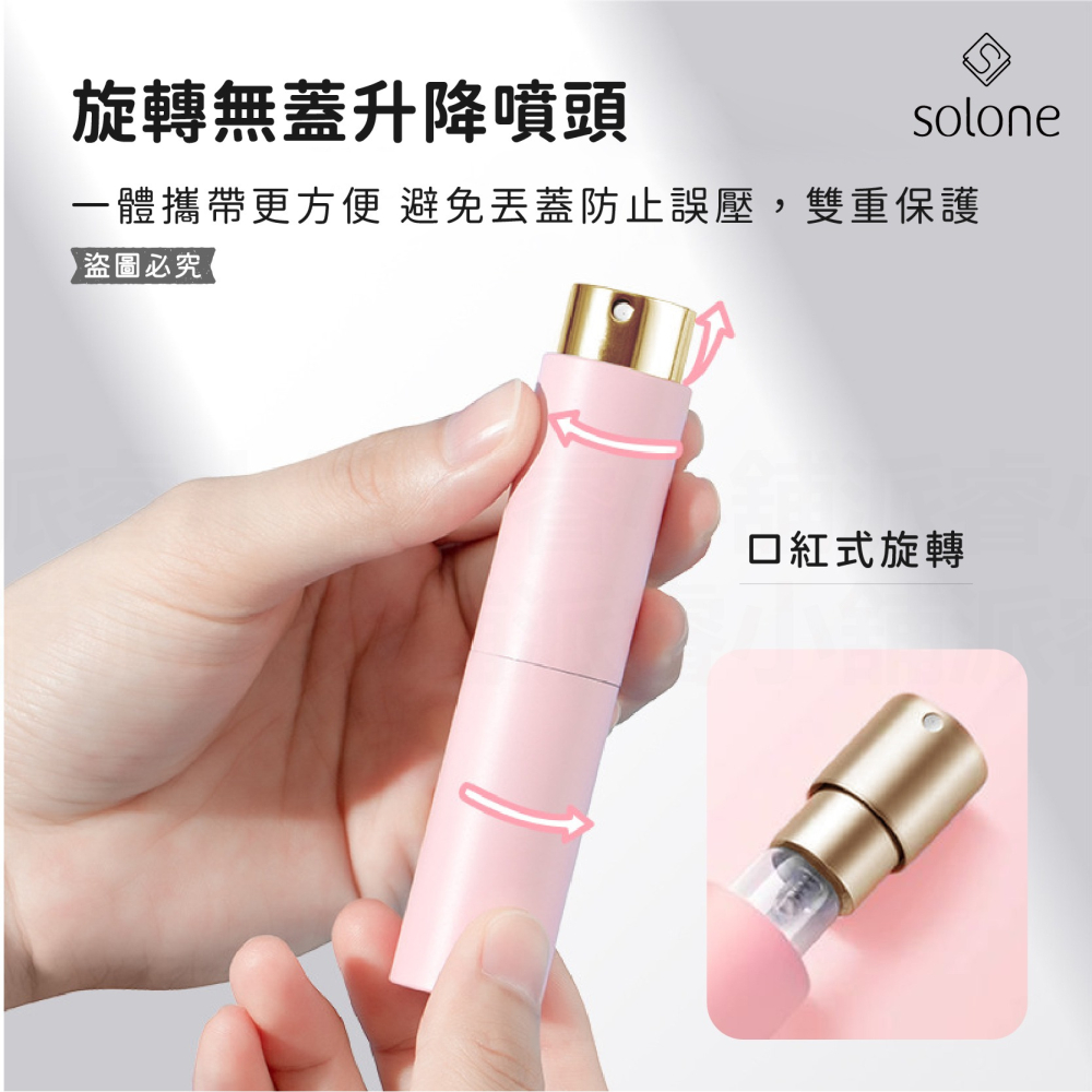 【Solone 馥郁調製玩轉分裝瓶】液體分裝 旋轉瓶 香水 8ml 旅行分裝 酒精 香水分裝 分裝瓶 【LD1034】-細節圖6