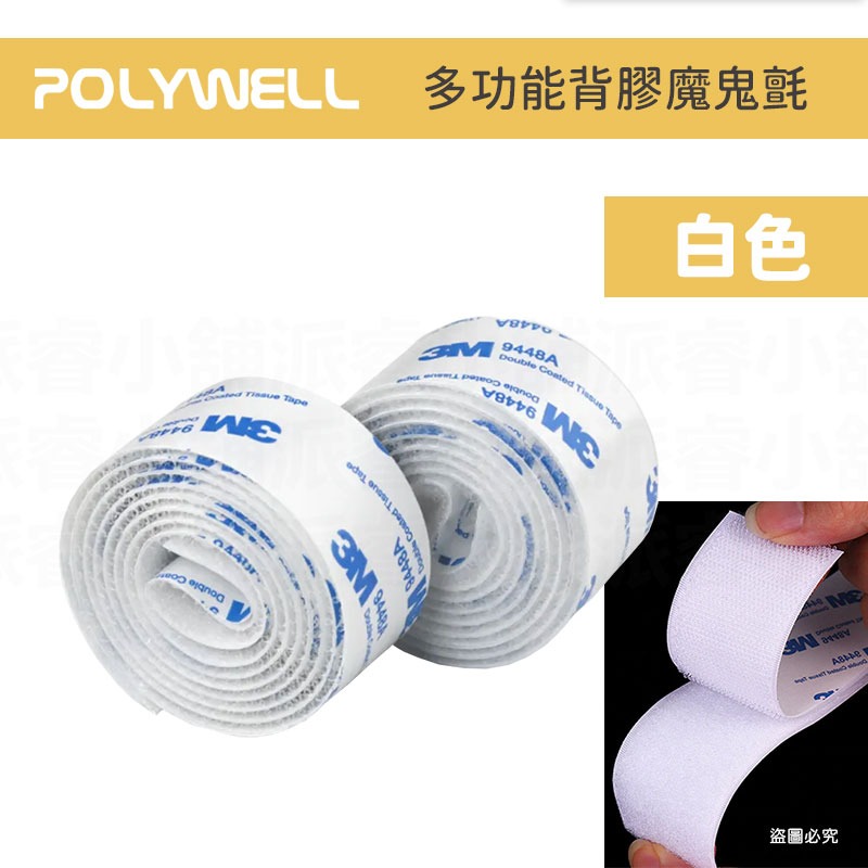 【POLYWEL背膠黏貼魔鬼氈】3M魔鬼氈 寶利威爾 魔鬼氈束線帶 子母扣 魔術貼 魔術氈 多功能【LD1059】-規格圖9